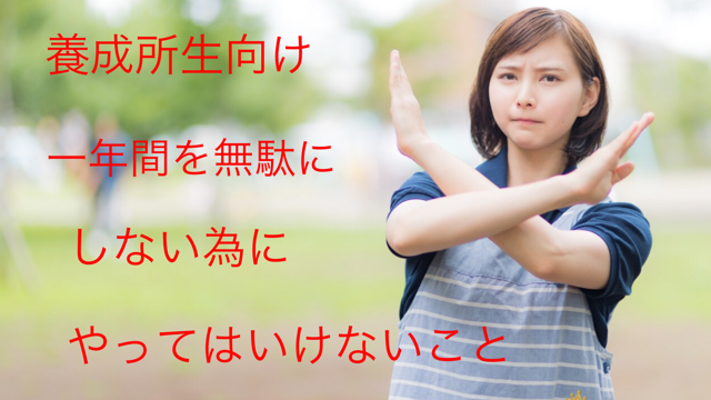 養成所生向け 一年間を無駄にするやってはいけないこと 声優 声優クラメディア ボイスクラミータイプ