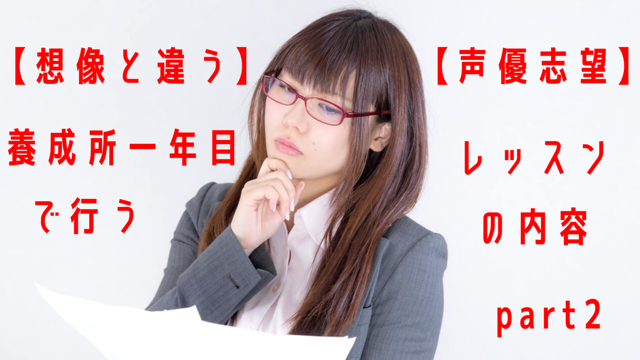 想像と違う 養成所の一年目でやるレッスンの内容 Part2 声優志望者向け 声優クラメディア ボイスクラミータイプ