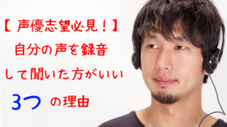 声優志望必見 自分の声を録音して聞いたほうがいい３つの理由 声優クラメディア ボイスクラミータイプ